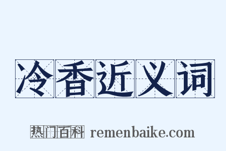 冷香近义词是什么意思的图片